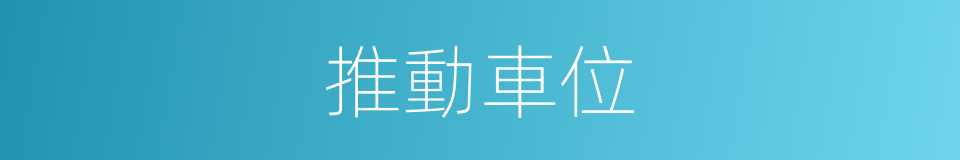推動車位的同義詞