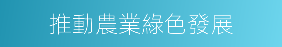 推動農業綠色發展的同義詞