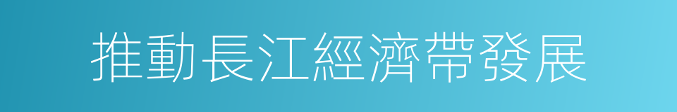 推動長江經濟帶發展的同義詞