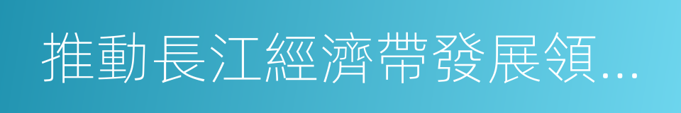 推動長江經濟帶發展領導小組的同義詞