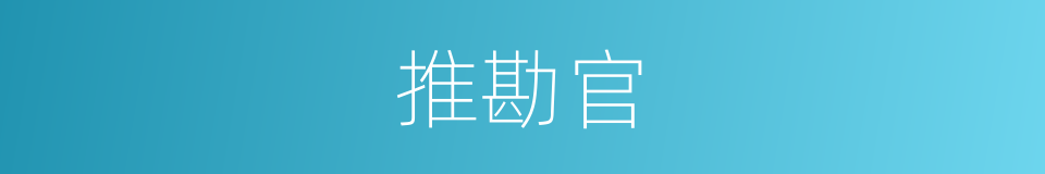 推勘官的同义词