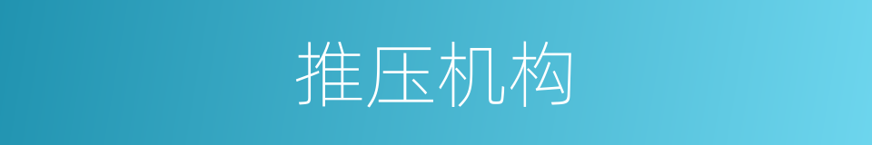 推压机构的同义词