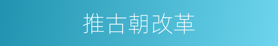 推古朝改革的同义词