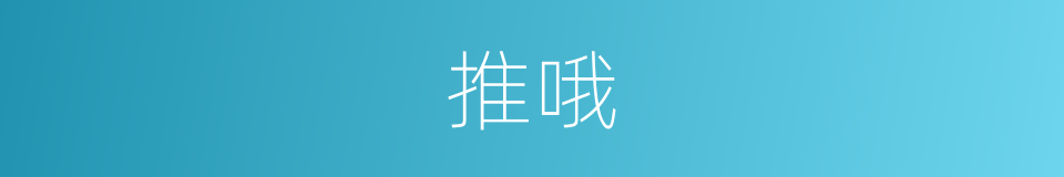 推哦的同义词