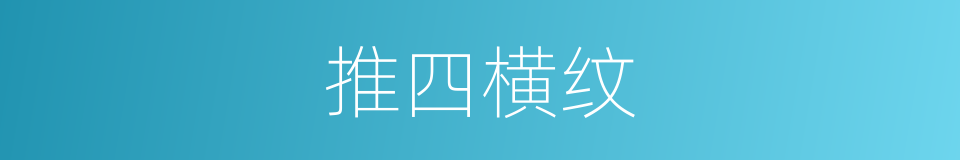 推四横纹的同义词