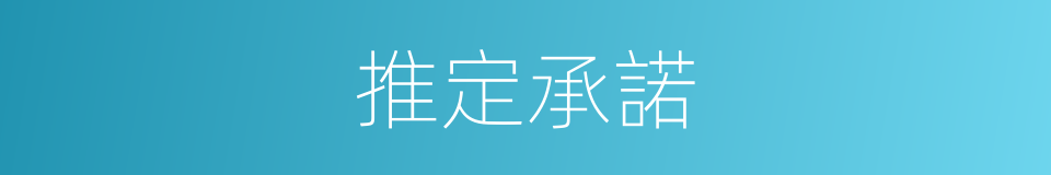 推定承諾的同義詞