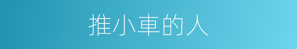 推小車的人的同義詞