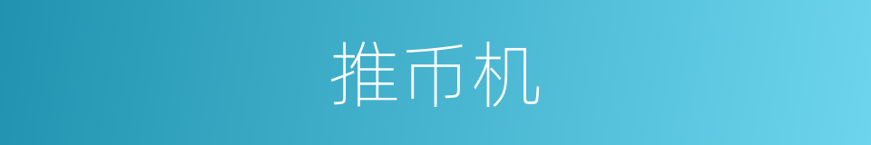 推币机的意思