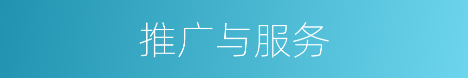 推广与服务的同义词