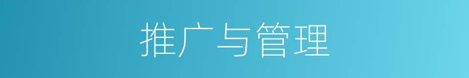 推广与管理的同义词