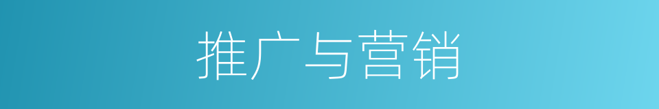 推广与营销的同义词