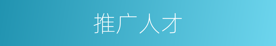 推广人才的同义词