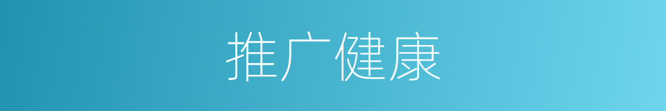 推广健康的同义词