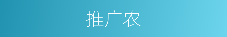 推广农的同义词