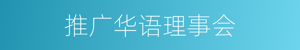 推广华语理事会的同义词