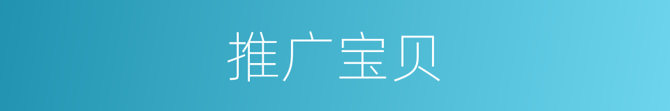 推广宝贝的同义词