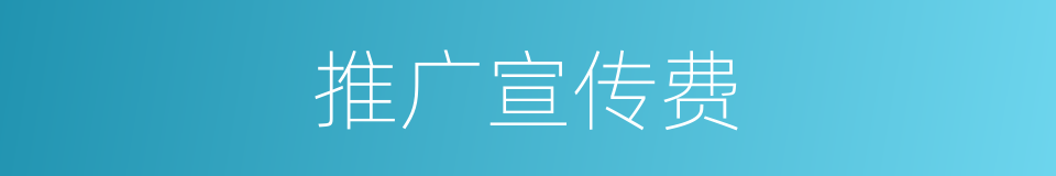 推广宣传费的同义词