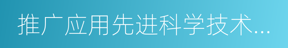 推广应用先进科学技术成果的同义词