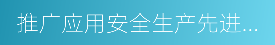 推广应用安全生产先进科学技术的同义词