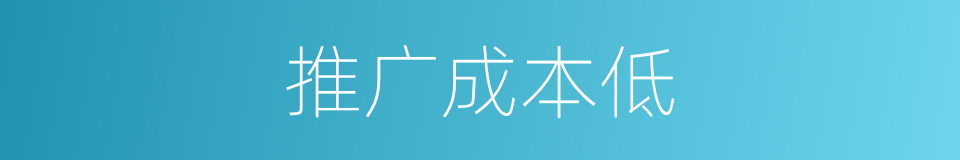 推广成本低的同义词