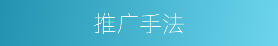 推广手法的同义词
