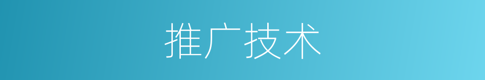 推广技术的同义词