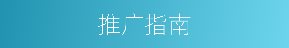 推广指南的同义词