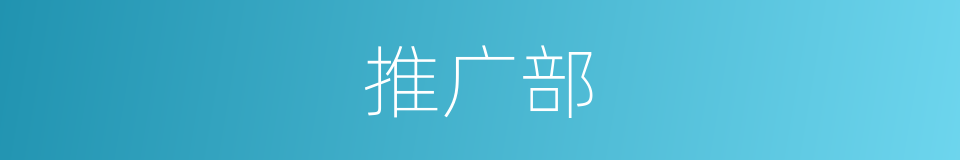 推广部的同义词