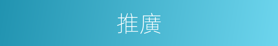 推廣的意思
