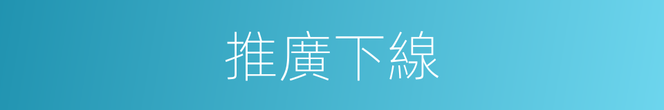 推廣下線的同義詞