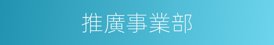 推廣事業部的同義詞