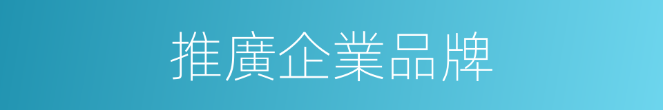 推廣企業品牌的同義詞