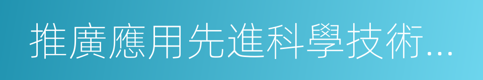 推廣應用先進科學技術成果的同義詞