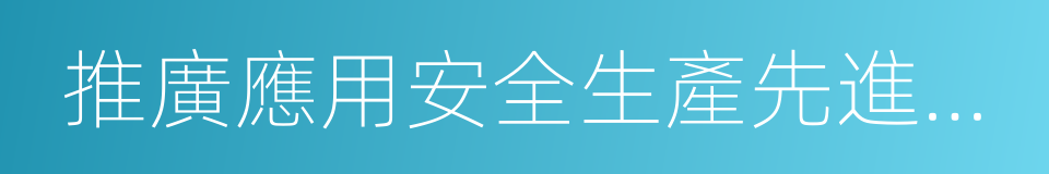 推廣應用安全生產先進科學技術的同義詞