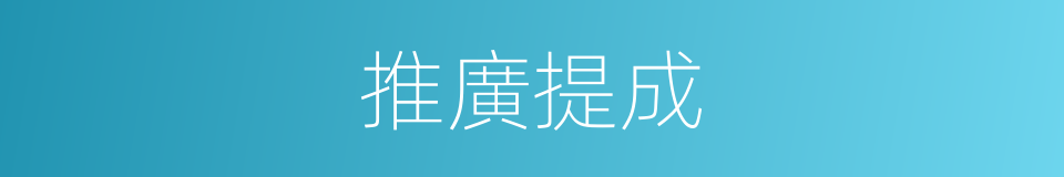 推廣提成的同義詞