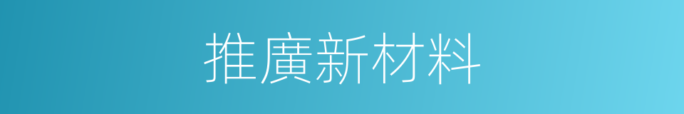 推廣新材料的同義詞