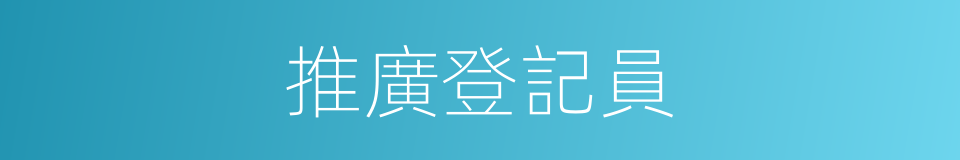 推廣登記員的同義詞