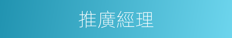 推廣經理的同義詞