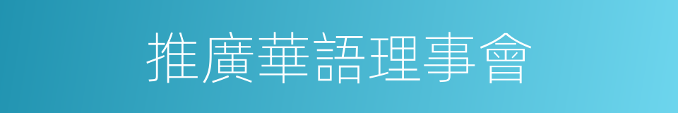 推廣華語理事會的同義詞