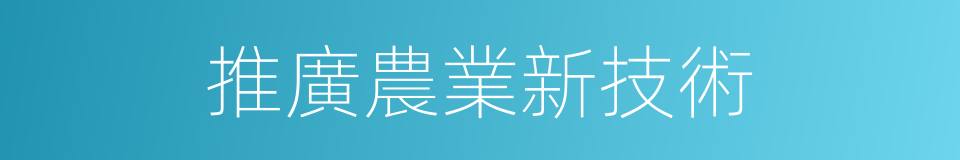 推廣農業新技術的同義詞