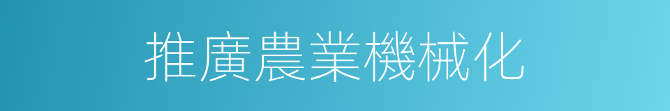 推廣農業機械化的同義詞