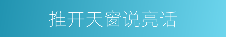 推开天窗说亮话的意思