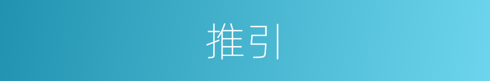 推引的意思