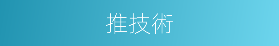 推技術的同義詞