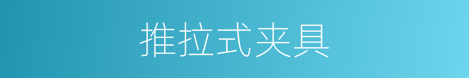 推拉式夹具的同义词