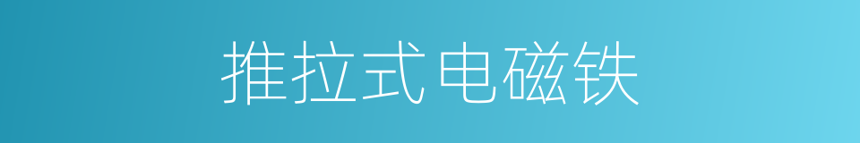 推拉式电磁铁的同义词