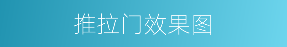 推拉门效果图的同义词