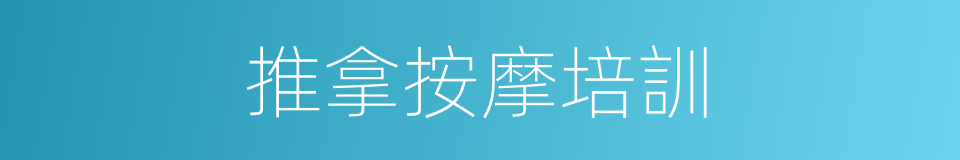 推拿按摩培訓的同義詞