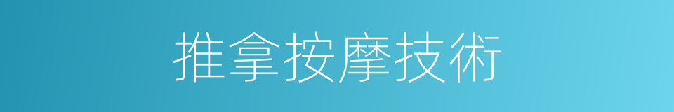 推拿按摩技術的同義詞
