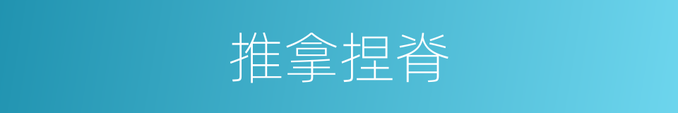 推拿捏脊的同義詞
